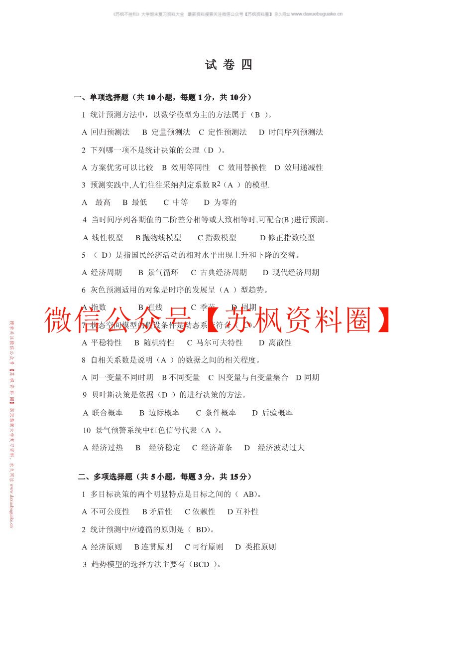统计预测与决策